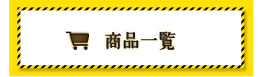 商品一覧