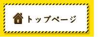 トップページ