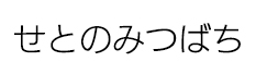せとのみつばち
